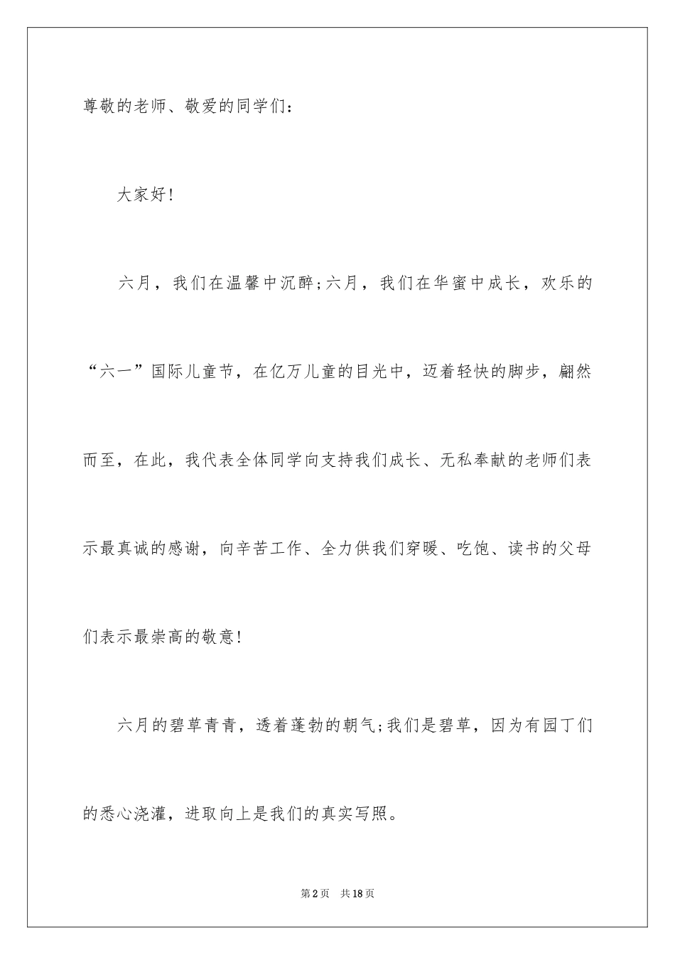 2024六一儿童节演讲稿_886_第2页