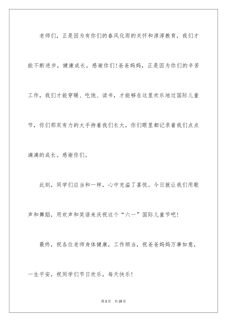 2024六一儿童节演讲稿_886_第3页