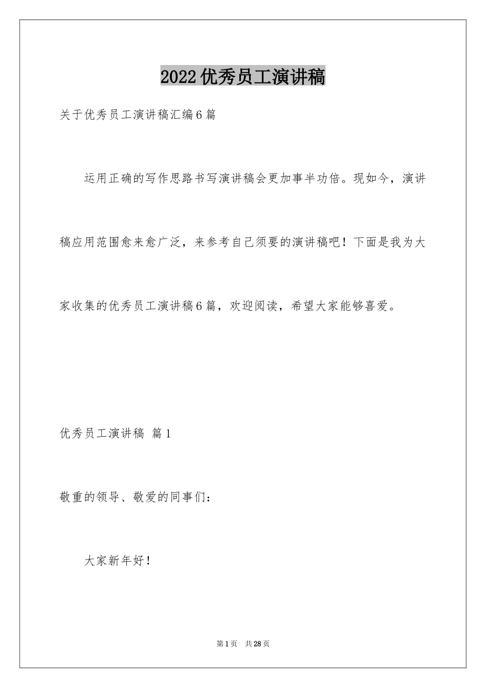 2024优秀员工演讲稿_2284_第1页