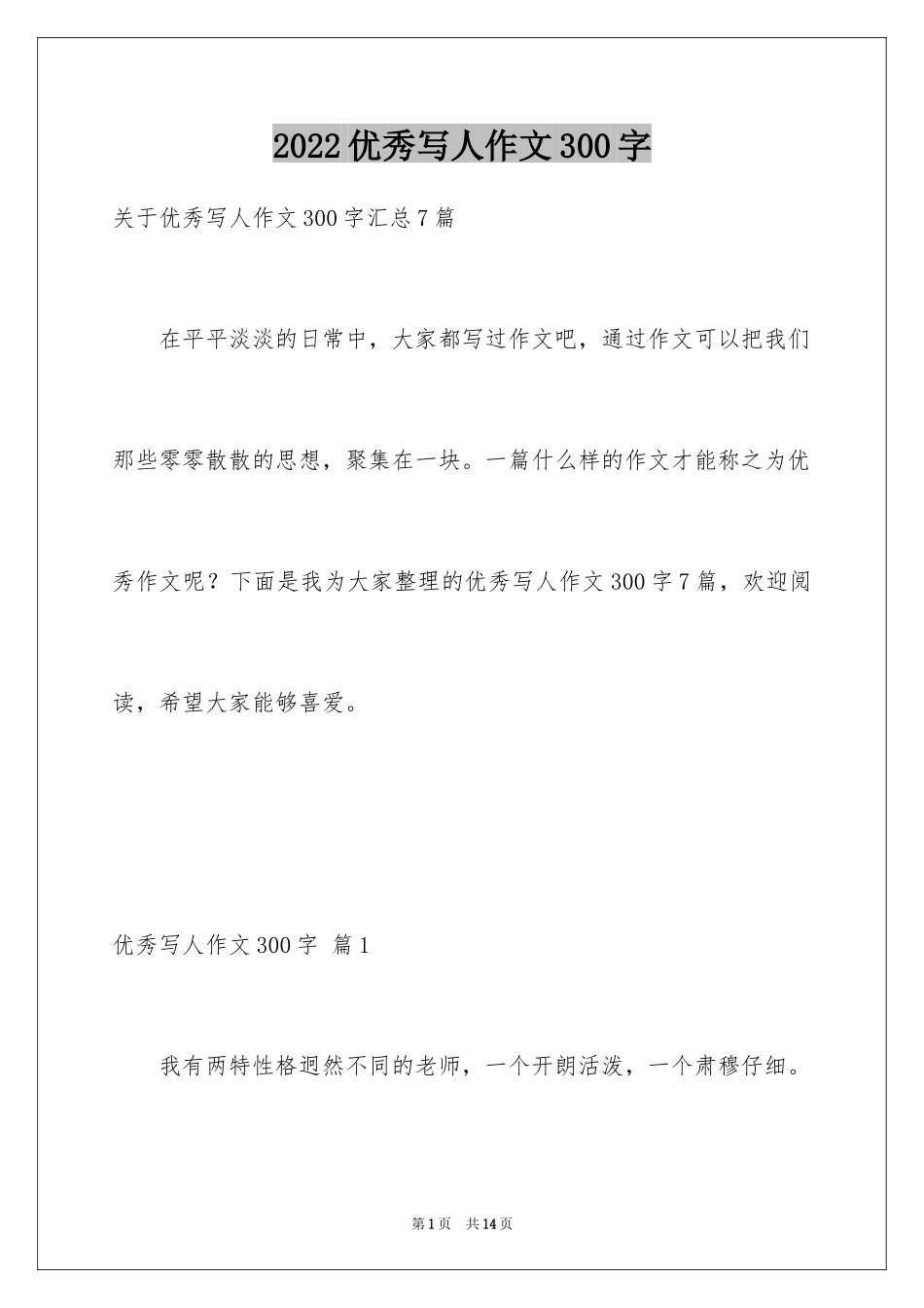 2024优秀写人作文300字_234_第1页