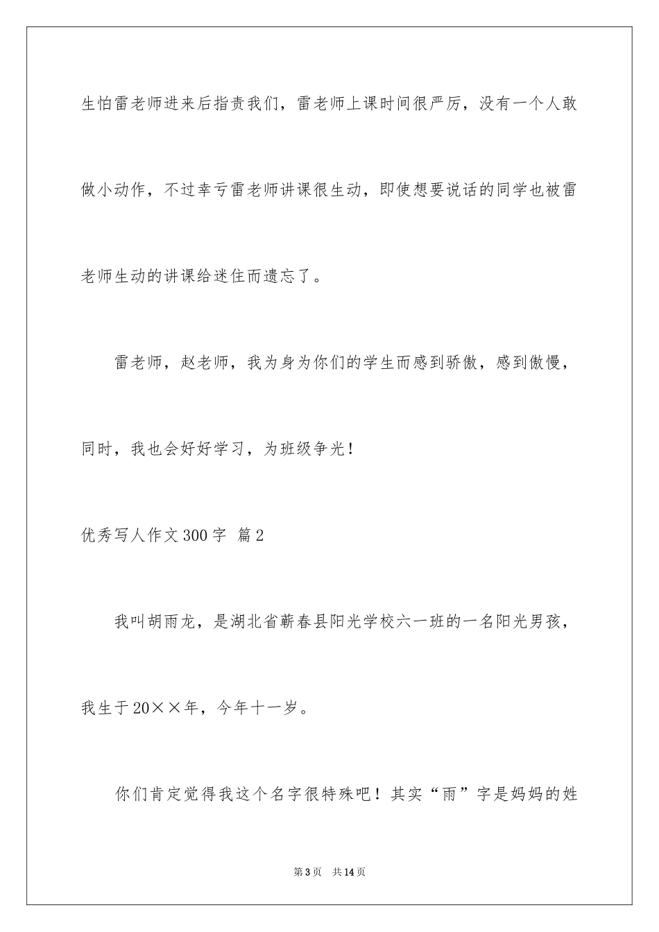2024优秀写人作文300字_234_第3页