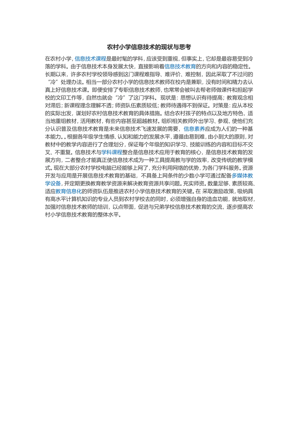 农村小学信息技术的现状与思考_第1页