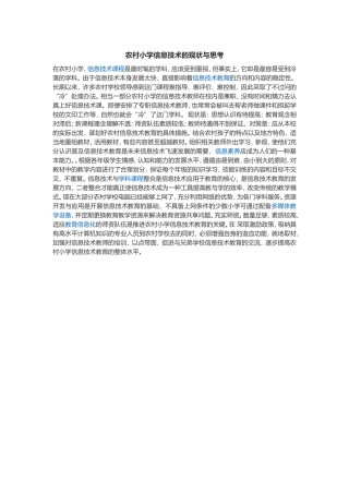 农村小学信息技术的现状与思考