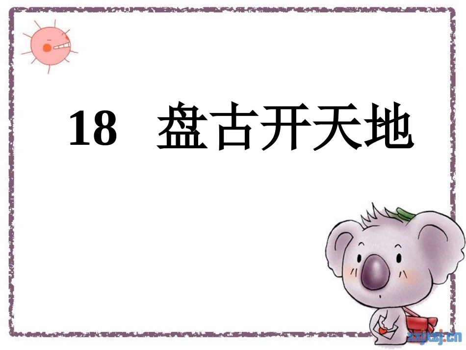 《盘古开天地》PPT课件 (2)_第1页