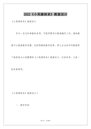 2024《小英雄雨来》教案设计