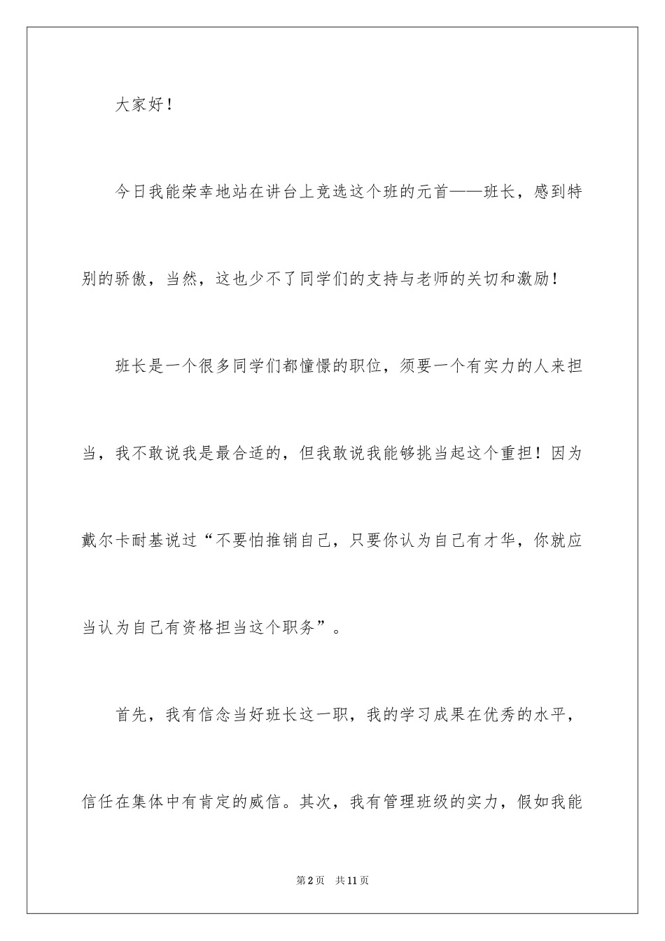 2024与竞选班长的发言稿_第2页