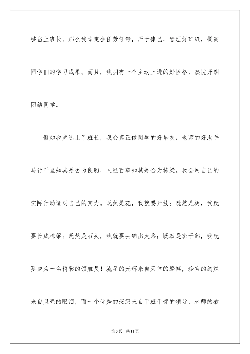 2024与竞选班长的发言稿_第3页