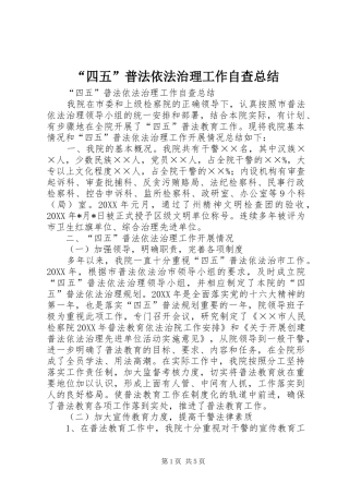 “四五”普法依法治理工作自查总结 