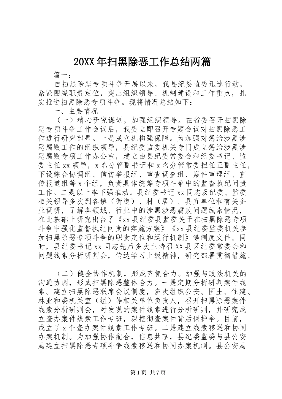 20XX年扫黑除恶工作总结两篇_第1页