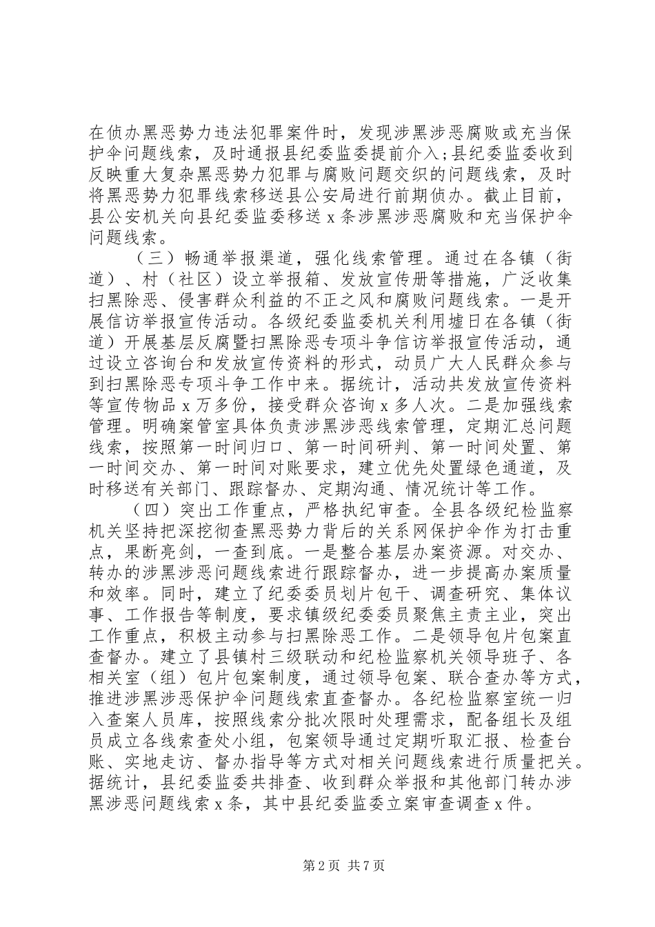 20XX年扫黑除恶工作总结两篇_第2页