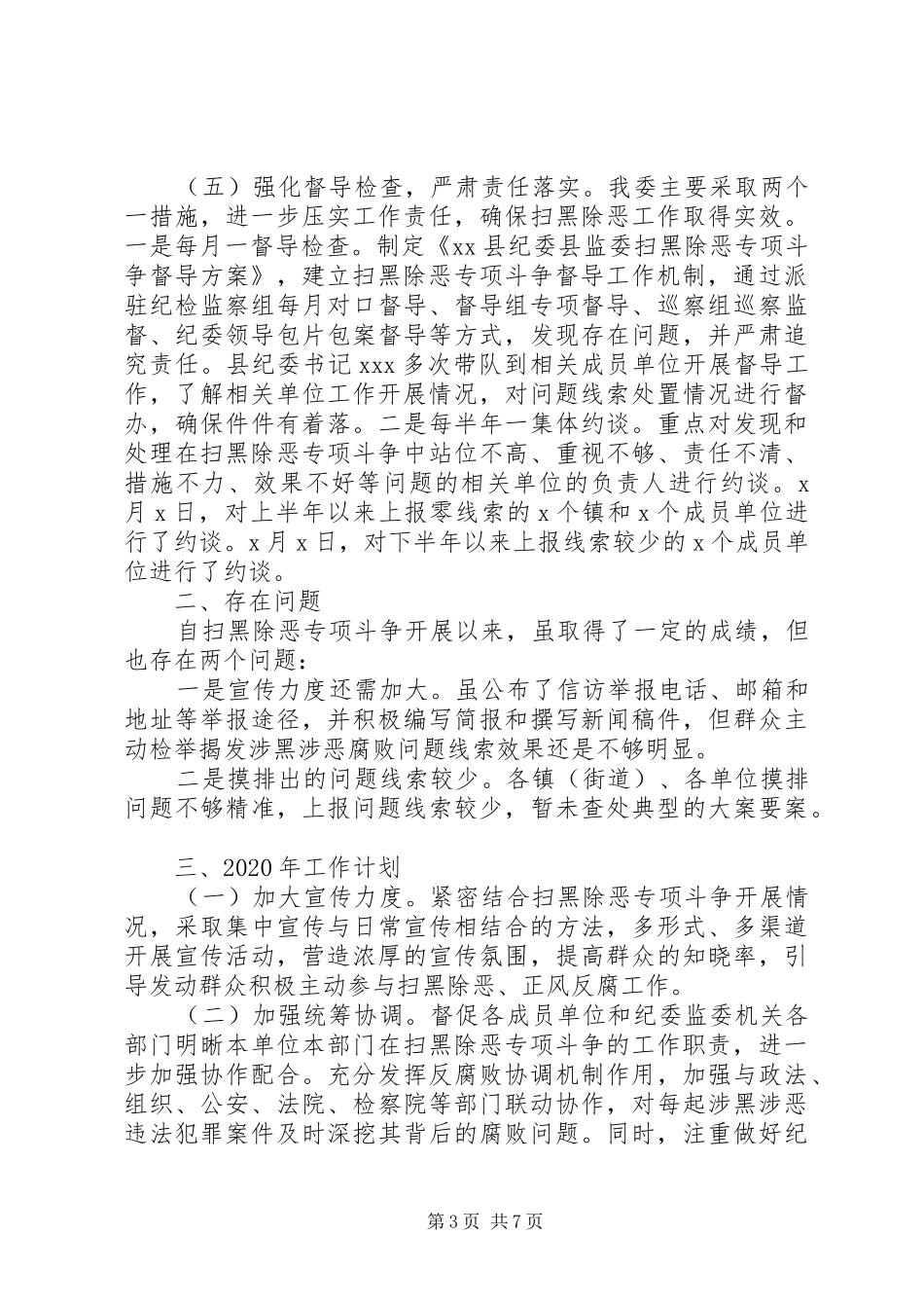 20XX年扫黑除恶工作总结两篇_第3页