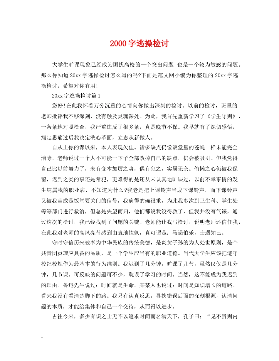 2000字逃操检讨_第1页