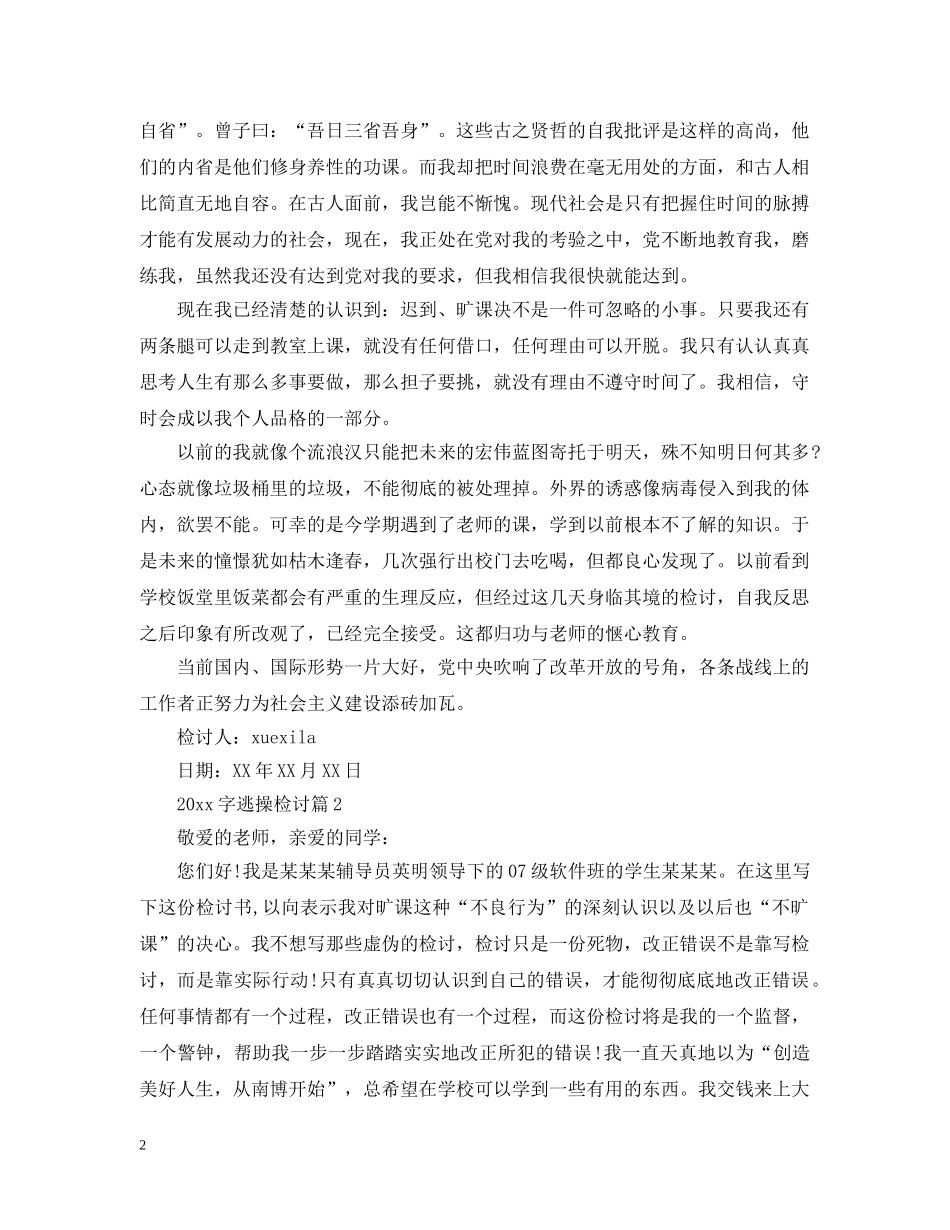 2000字逃操检讨_第2页