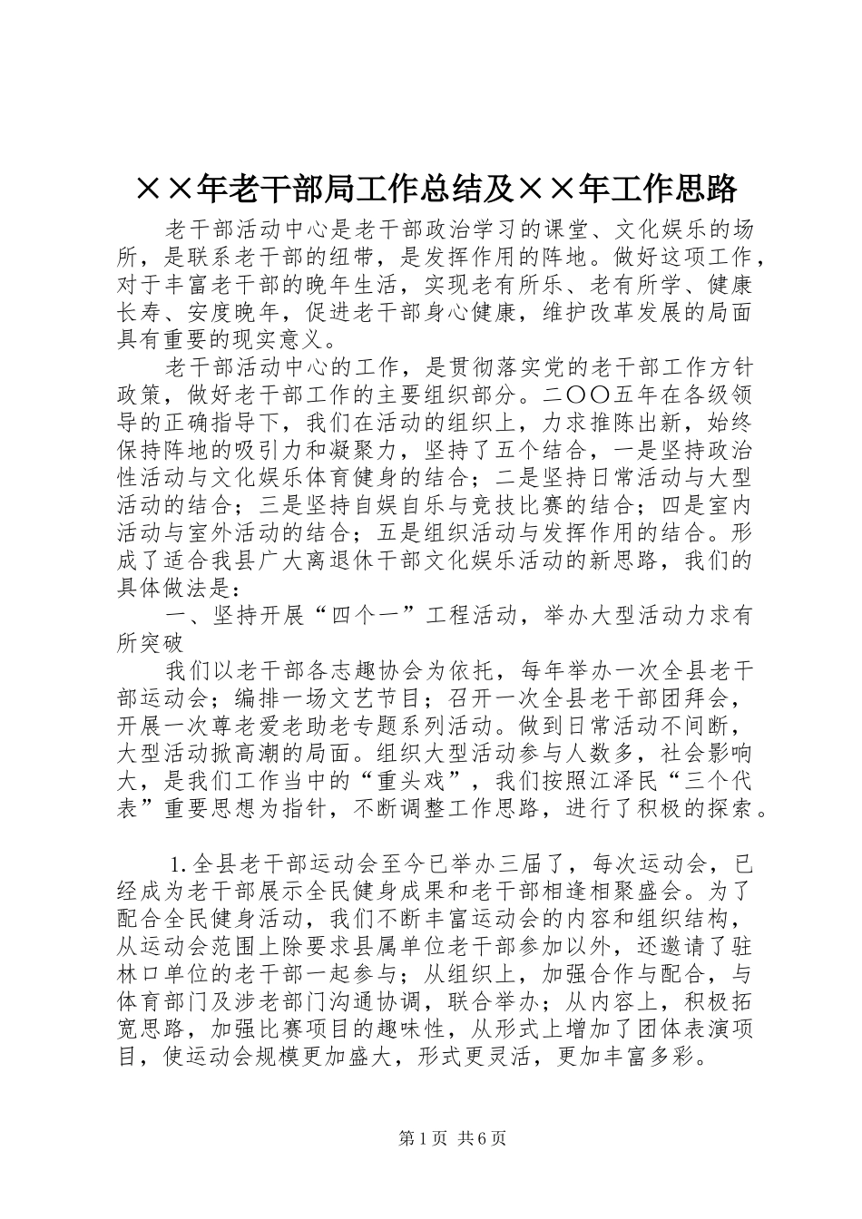 ××年老干部局工作总结及××年工作思路 _第1页