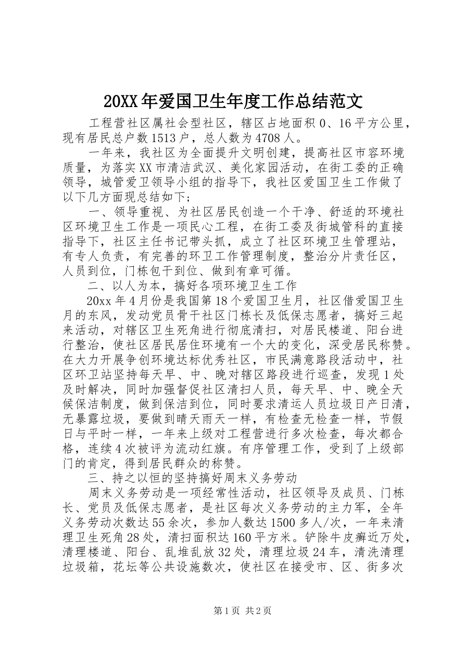 20XX年爱国卫生年度工作总结范文_第1页