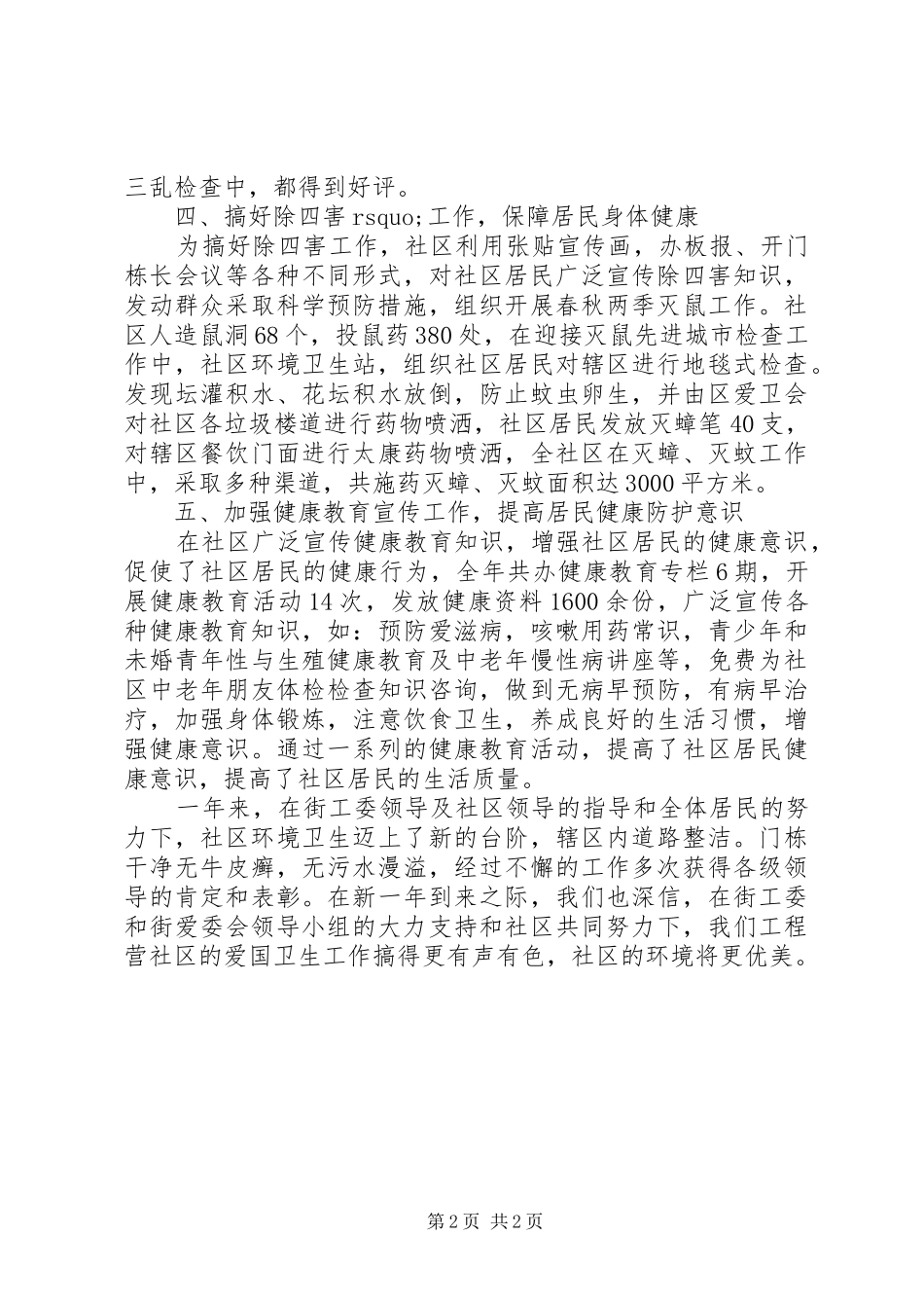 20XX年爱国卫生年度工作总结范文_第2页