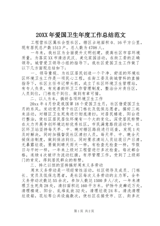 20XX年爱国卫生年度工作总结范文