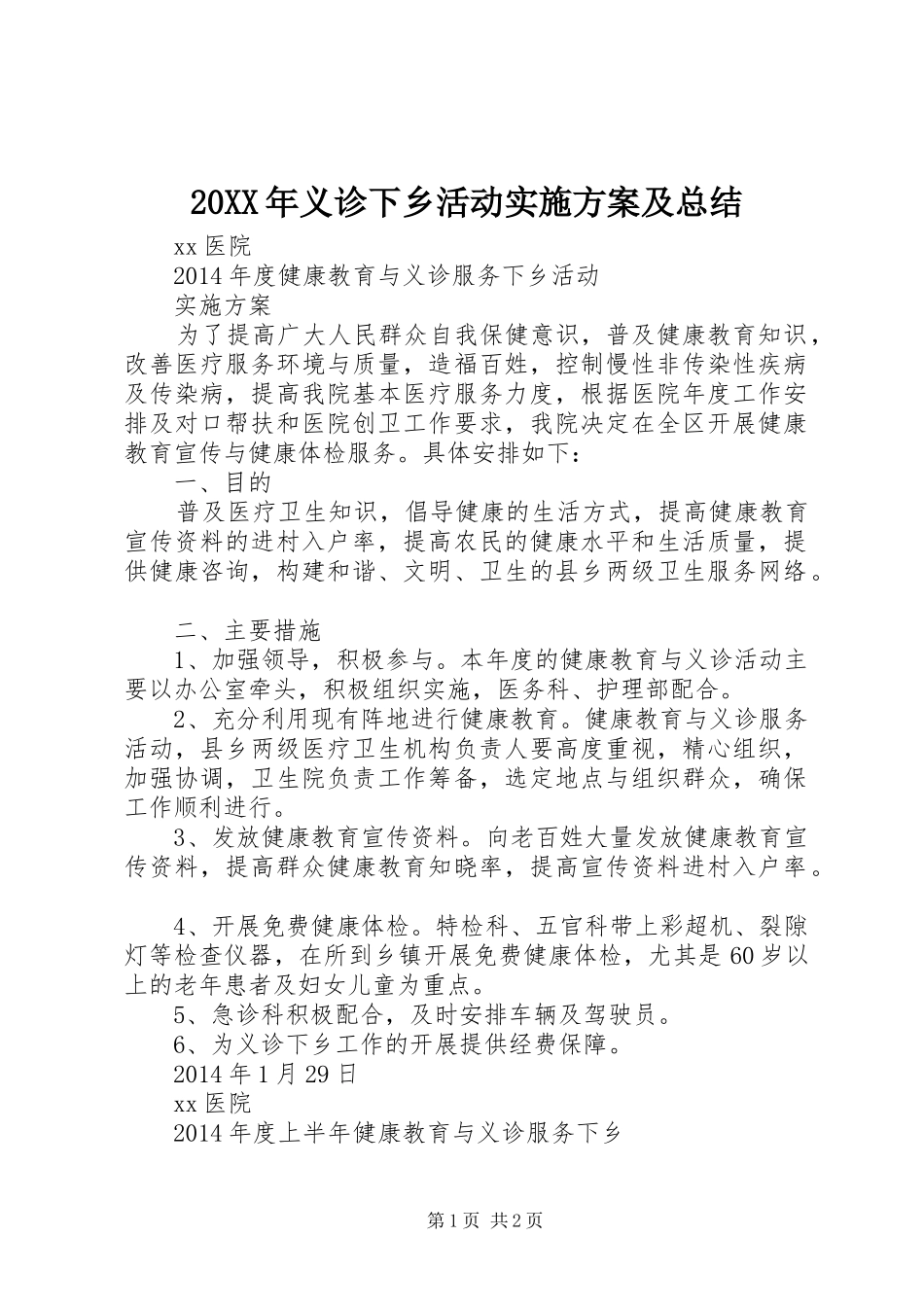 20XX年义诊下乡活动实施方案及总结_第1页