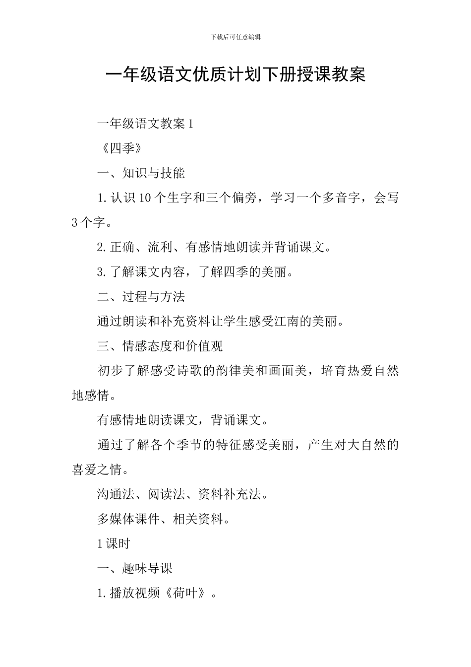 一年级语文优质计划下册授课教案_第1页