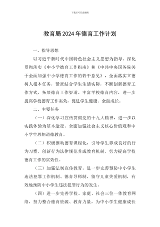 教育局2024年德育工作计划-0
