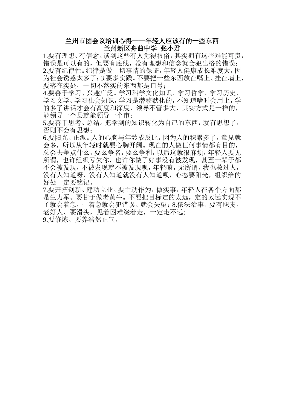 兰州市团会议培训心得_第1页