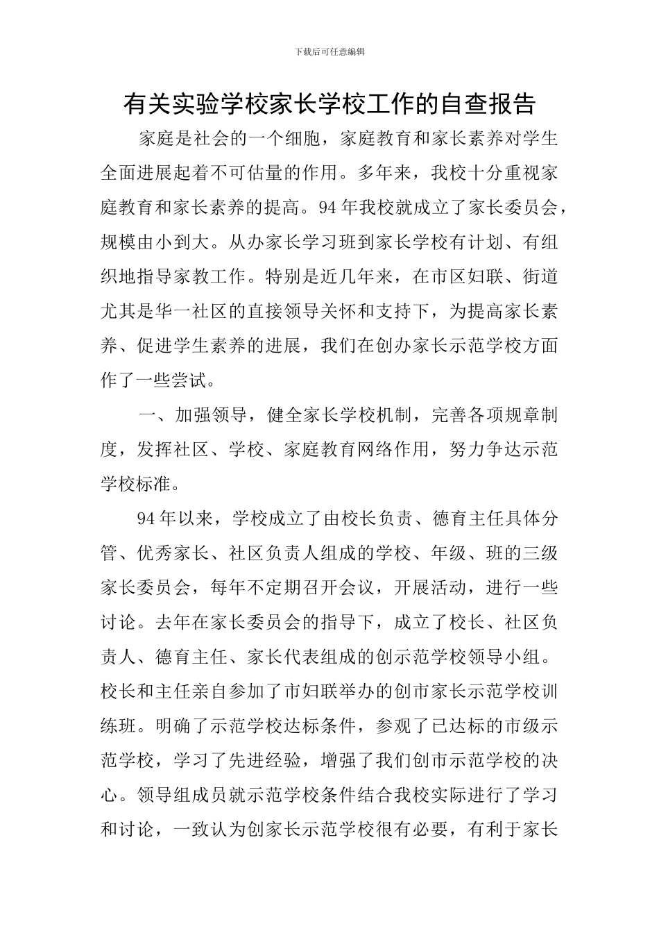 有关实验学校家长学校工作的自查报告_第1页