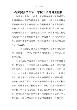 有关实验学校家长学校工作的自查报告