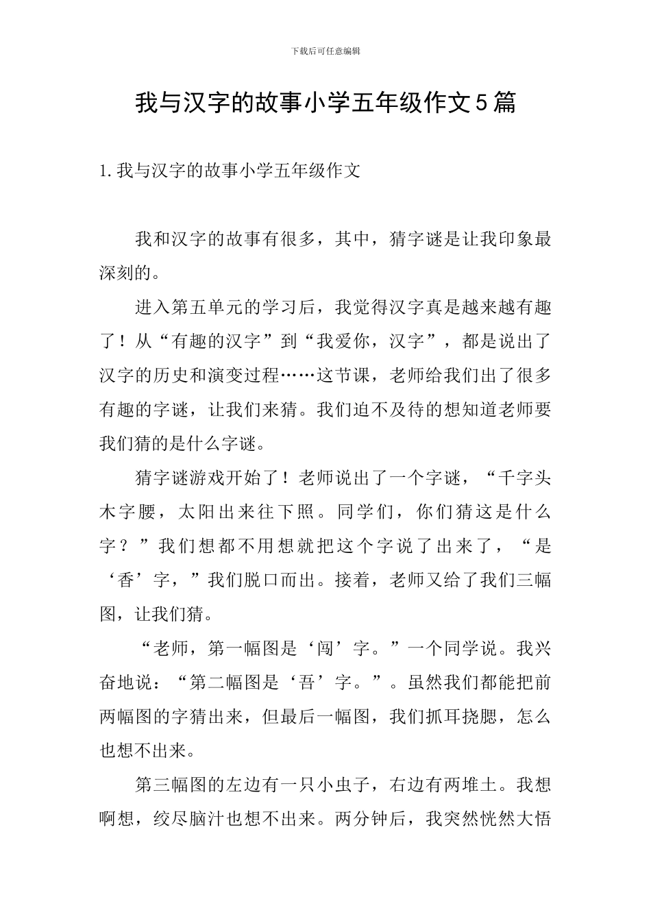 我与汉字的故事小学五年级作文5篇_第1页