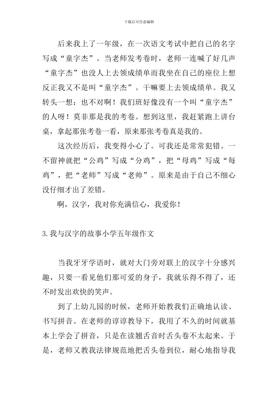 我与汉字的故事小学五年级作文5篇_第3页
