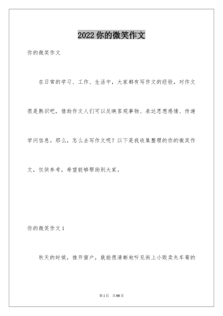 2024你的微笑作文_2