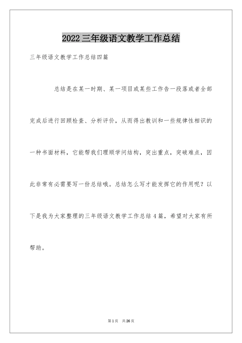 2024三年级语文教学工作总结_21_第1页