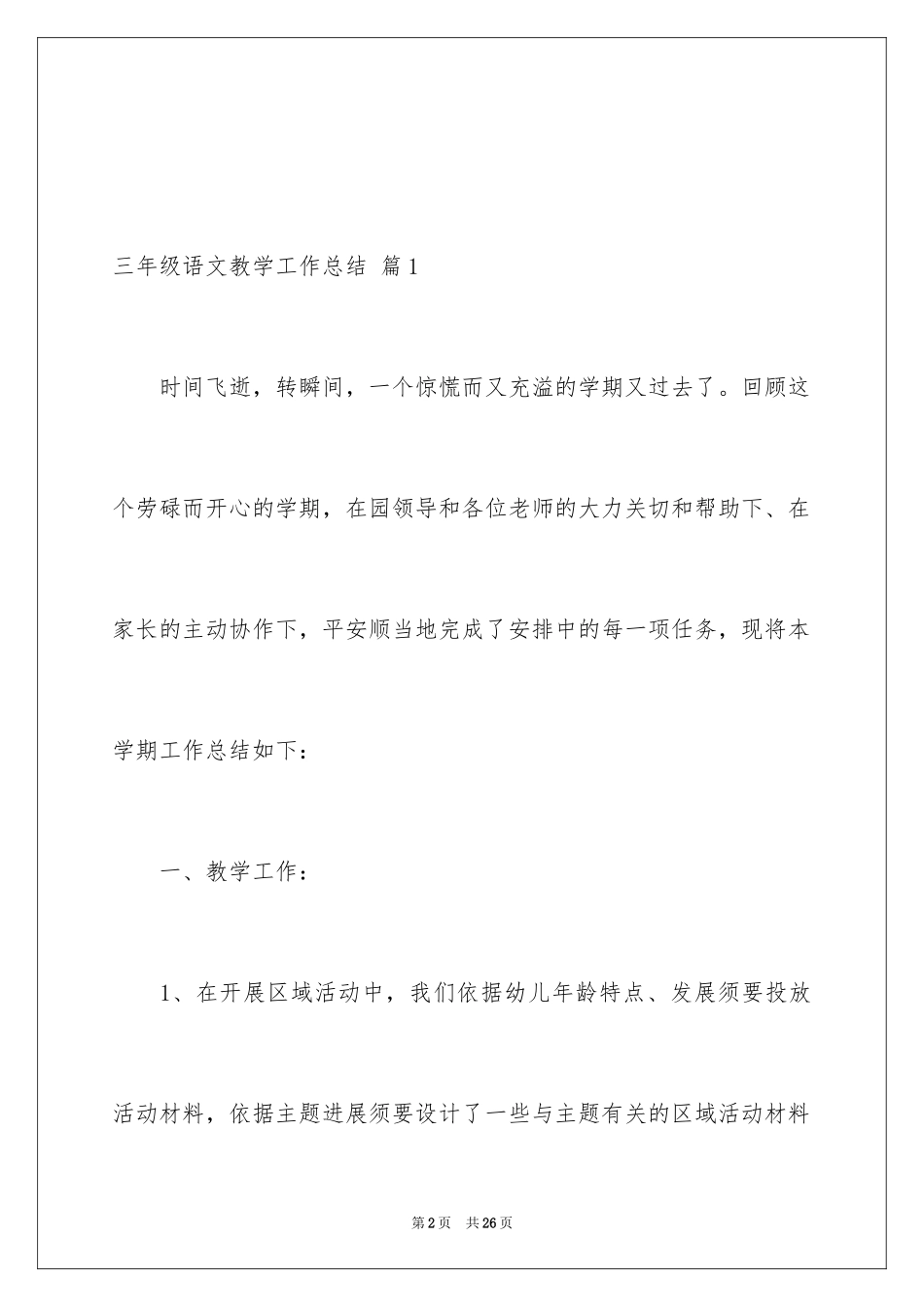 2024三年级语文教学工作总结_21_第2页