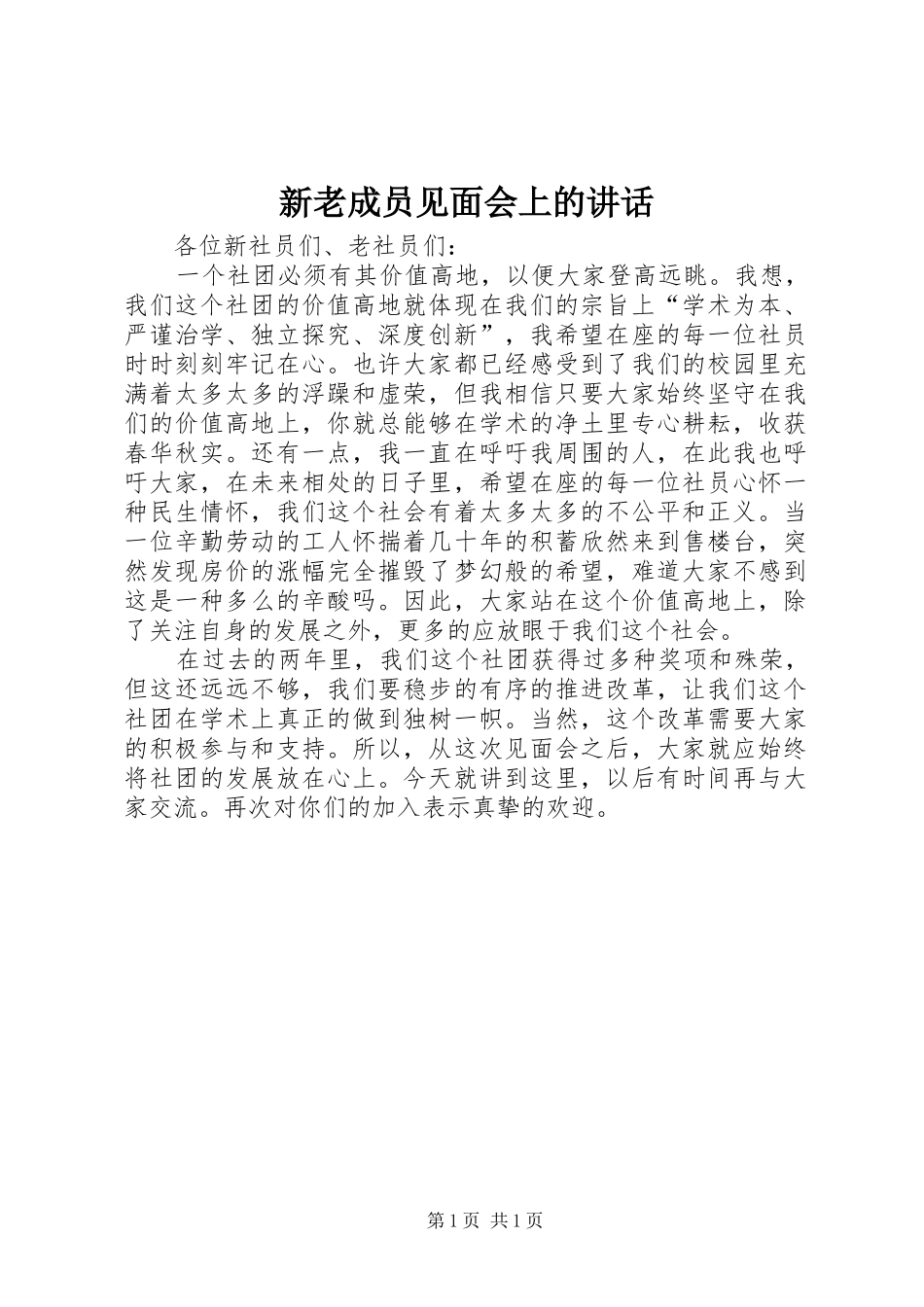 新老成员见面会上的讲话发言_第1页