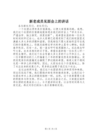 新老成员见面会上的讲话发言