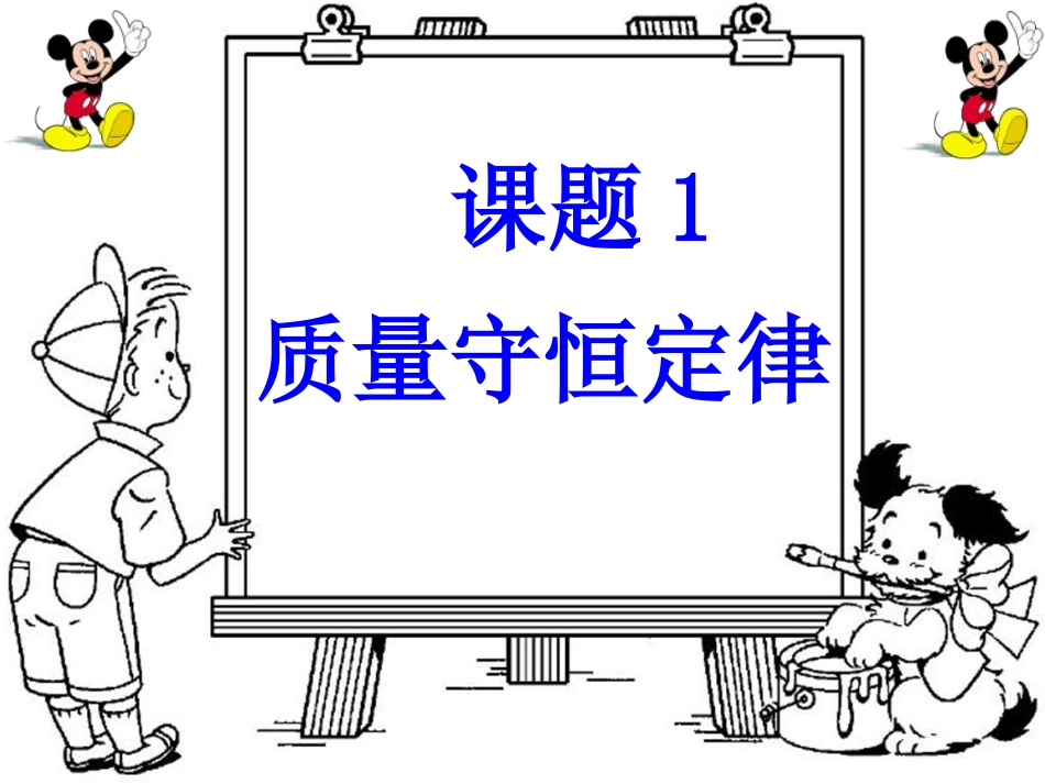课题1质量守恒定律_第1页