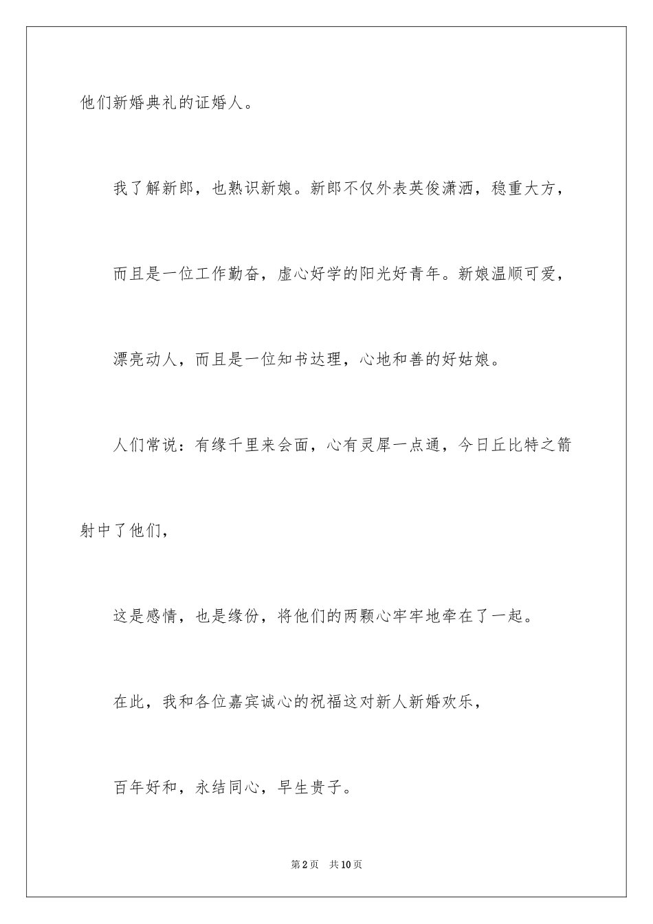 2024婚礼答谢词_246_第2页