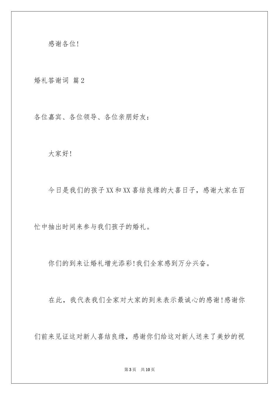 2024婚礼答谢词_246_第3页