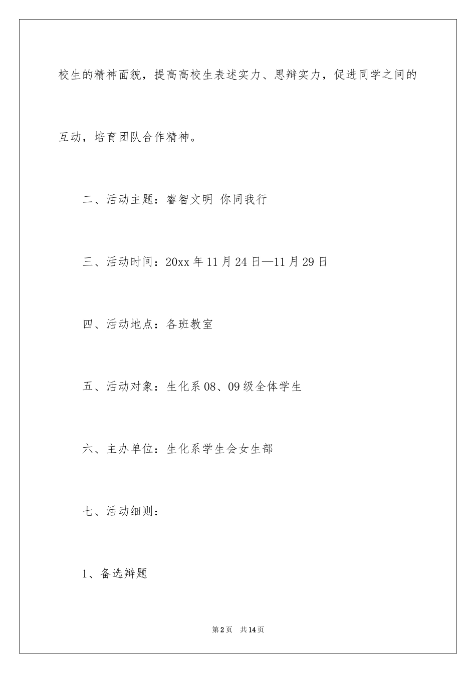 2024大学班级辩论赛策划书_第2页