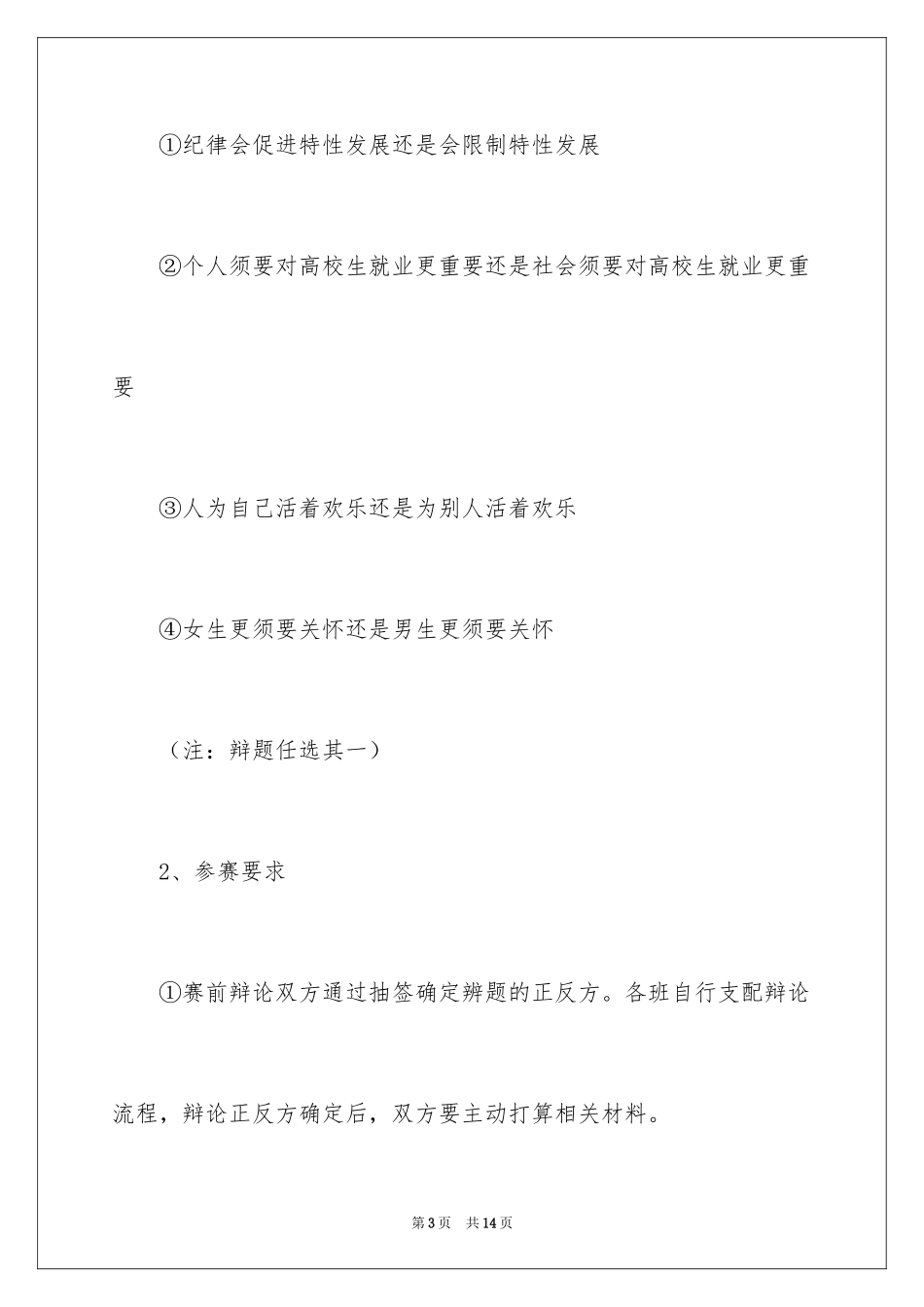 2024大学班级辩论赛策划书_第3页