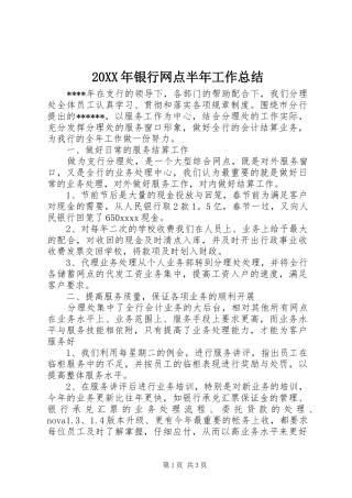20XX年银行网点半年工作总结