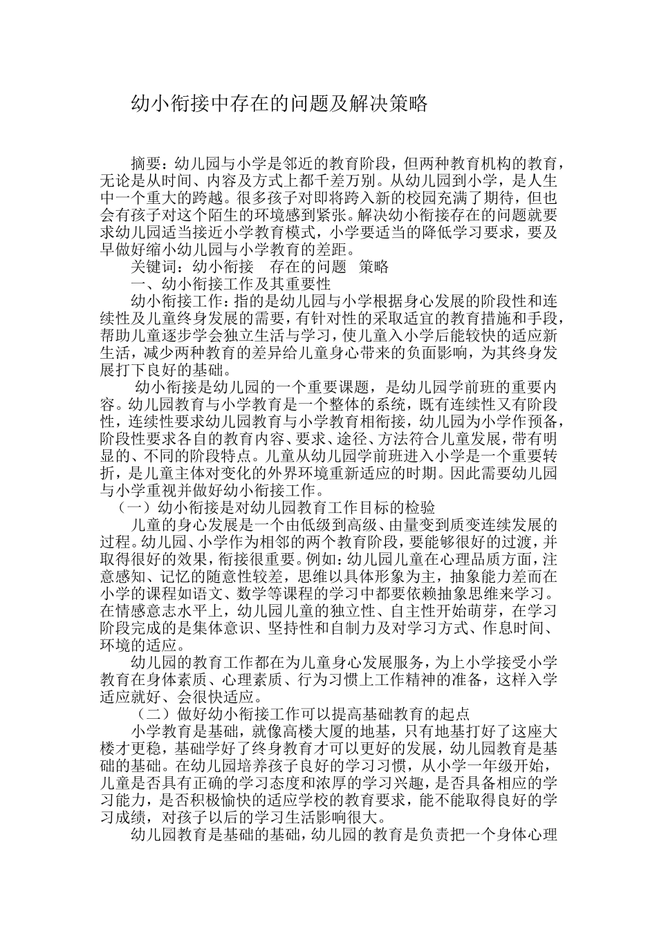 幼小衔接论文_第1页
