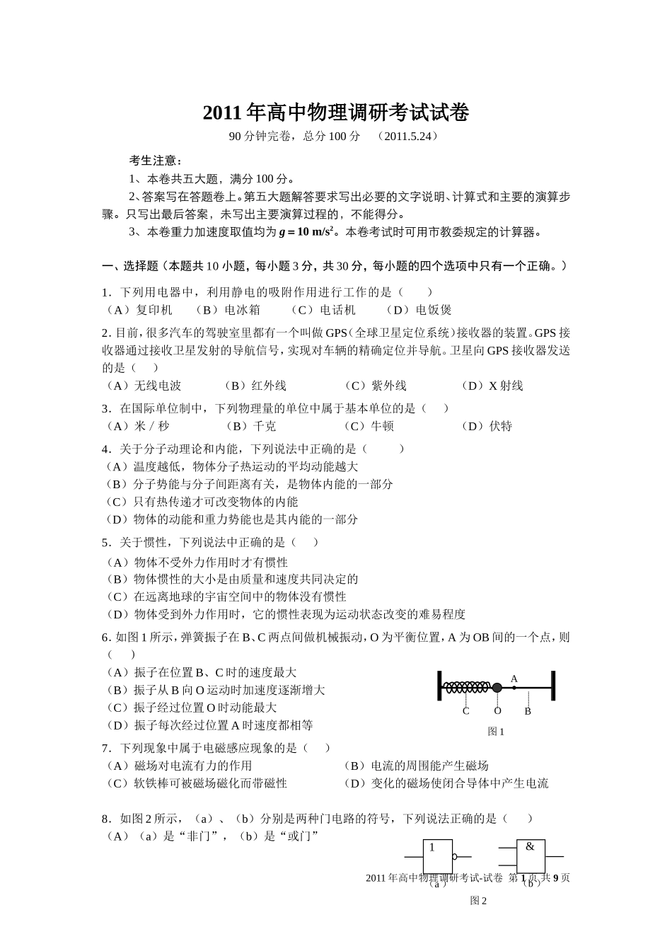 2011年上海市高中物理会考调研试卷_第1页