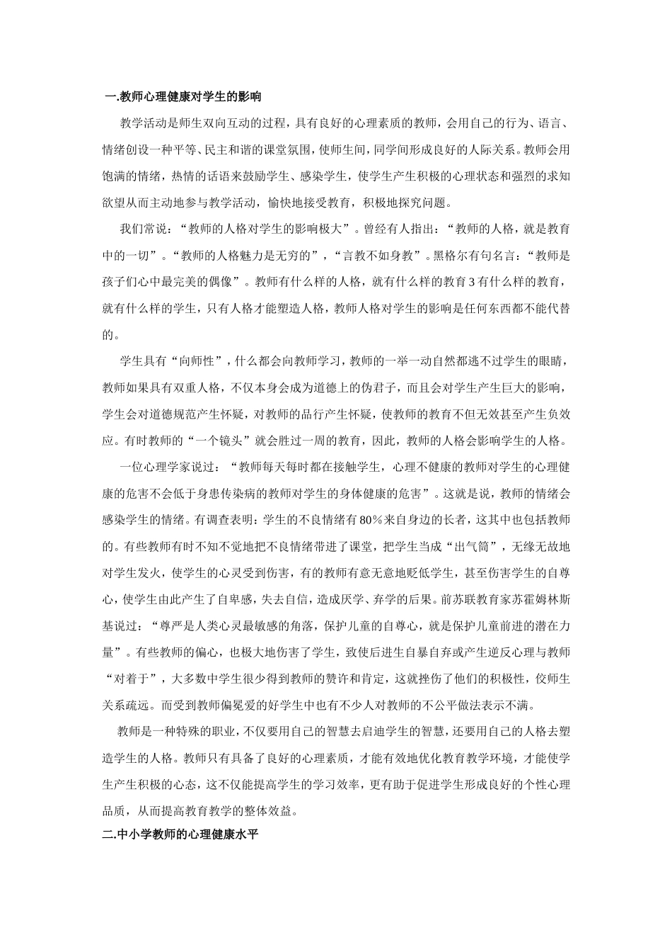 心理健康和心理素质标准与中小学教师心理保健_第2页