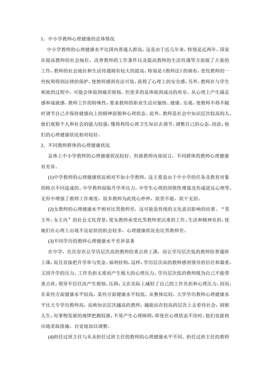 心理健康和心理素质标准与中小学教师心理保健_第3页
