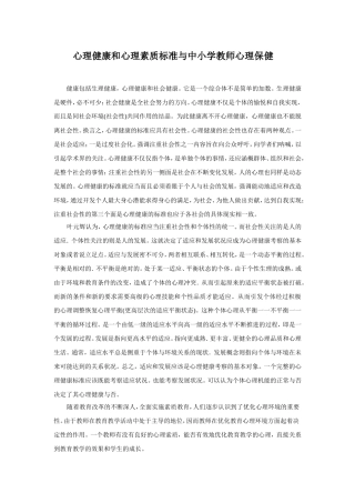 心理健康和心理素质标准与中小学教师心理保健