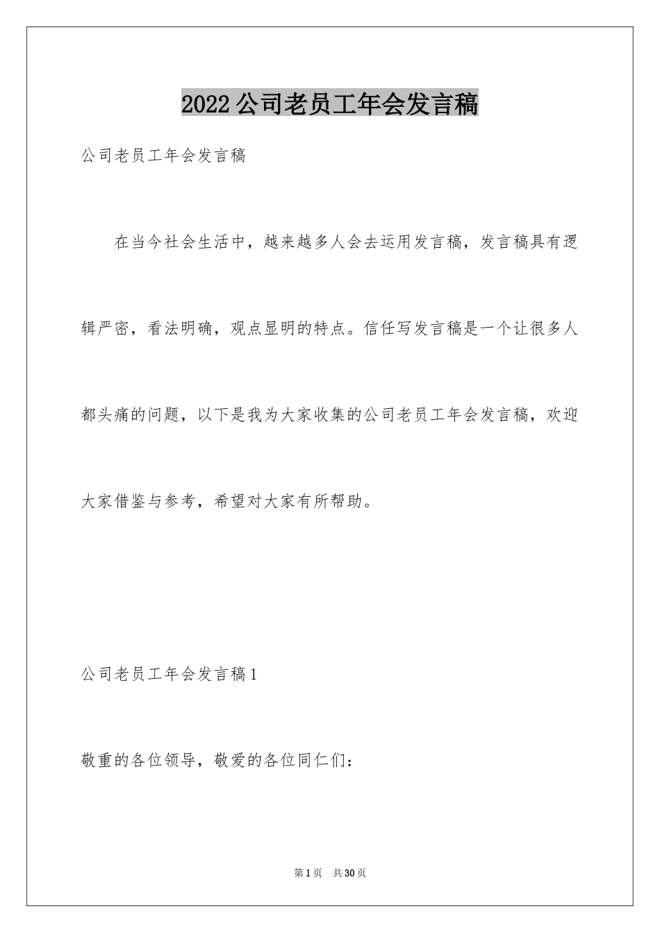 2024公司老员工年会发言稿_2_第1页