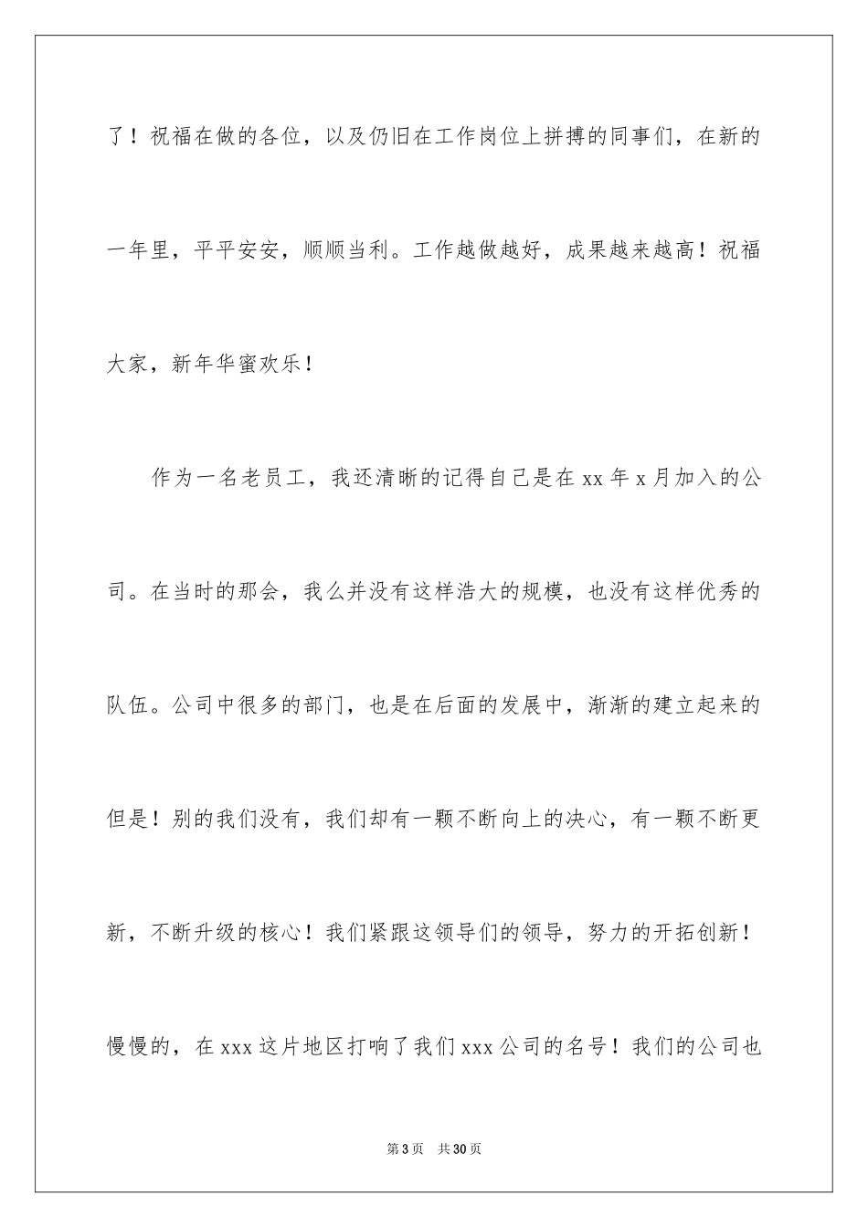 2024公司老员工年会发言稿_2_第3页