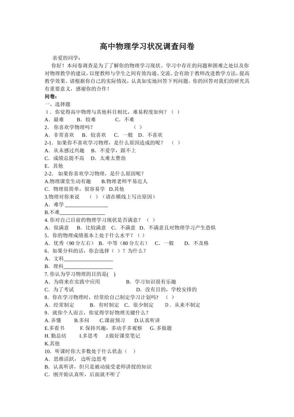 高中物理学习状况调查问卷_第1页