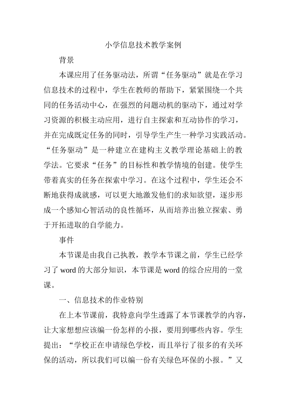 小学信息技术教学案例(1)_第1页
