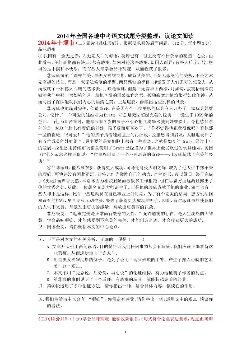 2014年全国各地中考语文试题分类整理：议论文阅读_第1页